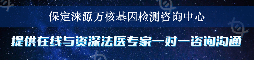 保定涞源万核基因检测咨询中心