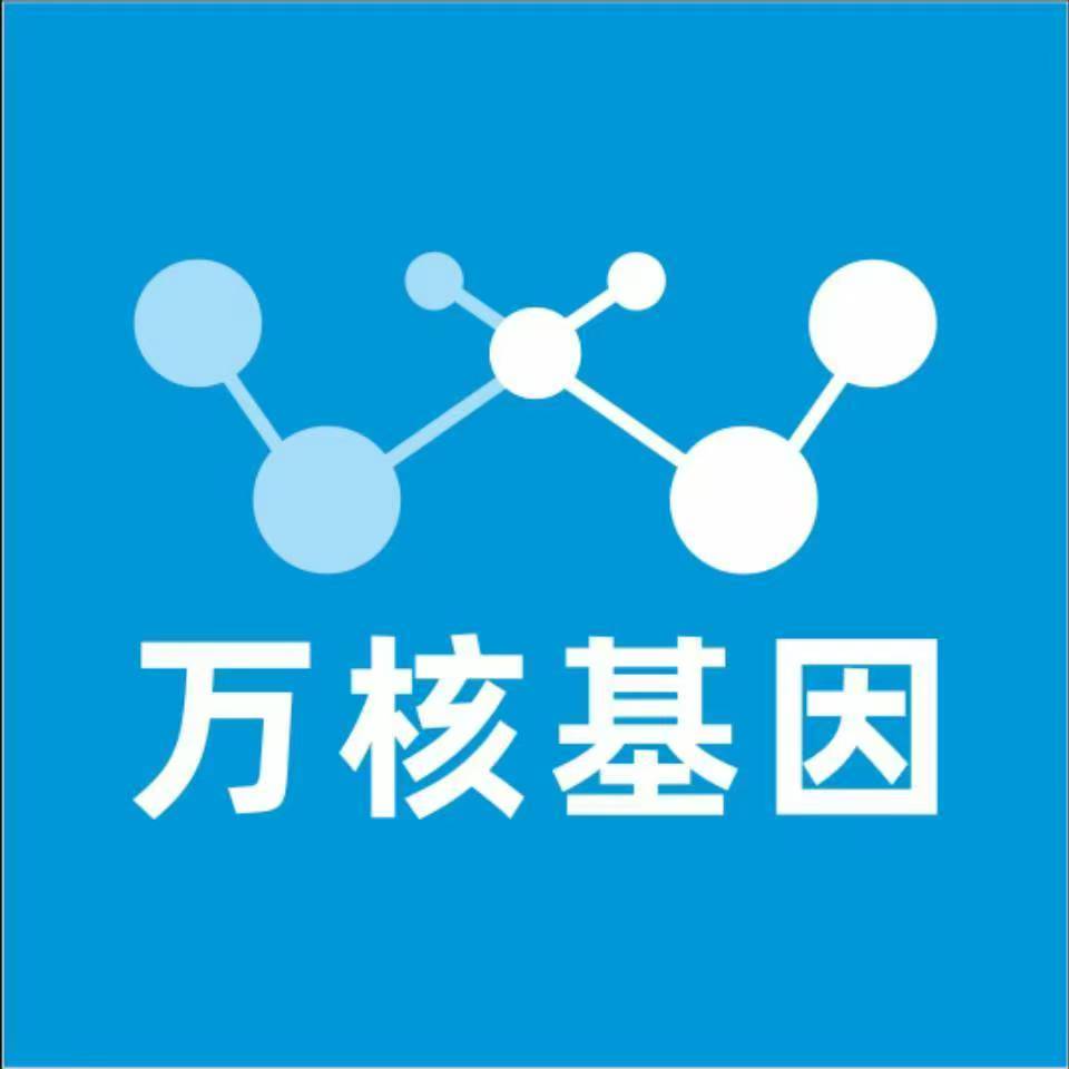 保定涞源万核基因检测咨询中心
